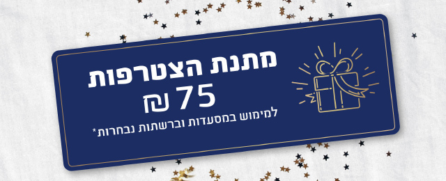 מתנת הצתרפות 75 שח